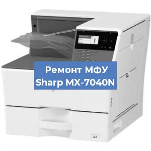 Ремонт МФУ Sharp MX-7040N в Новосибирске